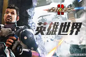 《全球使命2》情报速递 最热特殊武器大追踪图片