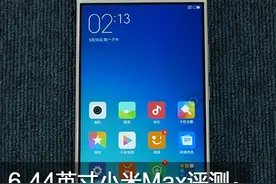 6.44英寸小米Max评测：重度用户的选择图片