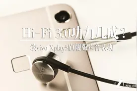 Hi-Fi 3.0 vivo Xplay5旗舰版声音表现图片