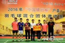 户县羽毛球混合团体邀请赛闭幕 创户县羽球历史之最图片