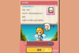 冒险岛手游宠物云羊属性介绍 小伙伴游戏的好帮手图片