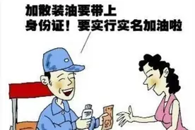 车半路没油咋办？买散装汽油要带上身份证，去哪买图片