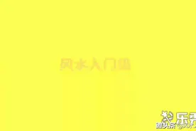 风水寻穴十五忌。现在有多少风水师能知道这十五忌？视频封面