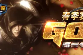 黄金联赛春季赛《魔兽争霸III》项目5月17日综述 —— 两大暗夜顺利突围 新秀浪漫遗憾出局图片
