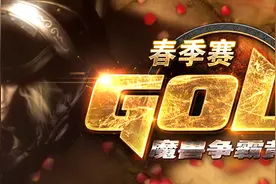 黄金联赛春季赛《魔兽争霸III》项目首日综述 -- 史诗精灵内战 月神满血归来图片