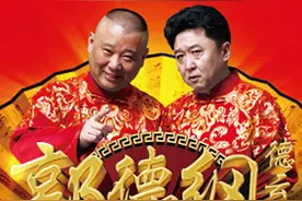 女选手献吻郭德纲 揭秘2016封箱演出安排内幕（图）图片