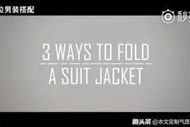超实用！2分钟教你三种最正确实用的西装折叠方法视频封面