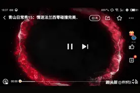 青山日常秀:情迷法兰西零碰撞完美跑法了解一下~视频封面