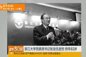 浙大党委原书记张浚生逝世 曾直斥彭定康“给香港留下很多祸害”视频封面