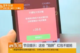 警惕！过年收红包 要求填收款人信息的勿点开视频封面