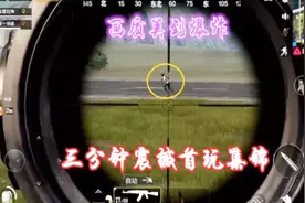 腾讯吃鸡手游《刺激战场》这是我玩过最好的绝地求生手游！