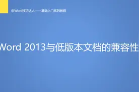 Word 2013与低版本文档的兼容性