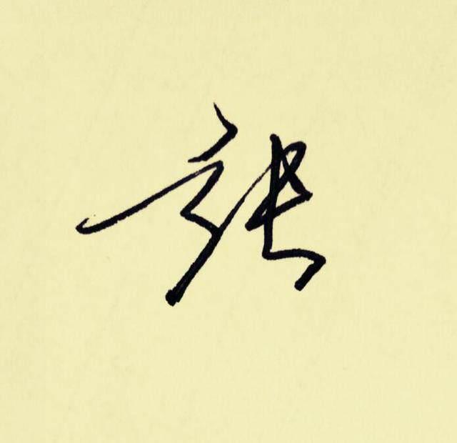 "百家姓"签名技巧(张):张娜拉,张三丰名字这么签就好看!