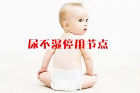 孩子有了这些表现，说明该停用尿不湿了，继续使用会影响正常发育视频封面