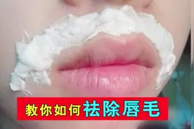 女生唇毛太重成男人？教你小妙招，轻松摆脱唇毛尴尬！视频封面