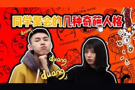 同学聚会的几种奇葩人格：逃过七大姑八大姨，却没逃过同学聚会