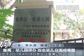 广州番禺：幼儿园停办，百名幼儿分流成难题视频封面