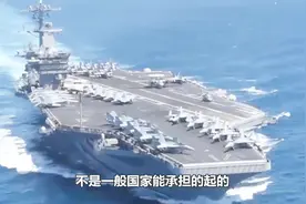 养一支航母战斗群，一年要花多少钱？光伙食费说出来怕你吓着！视频封面