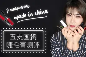 五支国货睫毛膏测评，好用不过百！视频封面