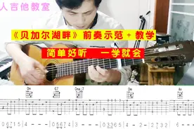 零基础？自学吉他？初学？5分钟教你吉他指弹弹唱《贝加尔湖畔》视频封面
