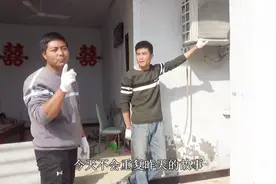 农村老房子空调移机，小伙自己动手省了几百块，看完视频你也可以视频封面