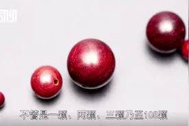 手串珠子颗数皆有特殊含义，你配搭对了吗视频封面