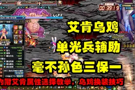 DNF：艾肯乌鸡，怒踢养猪场安徒恩，团长给我三个酱油就行！谢谢