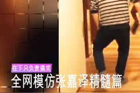 张嘉译走路八米二的气场，被这些网友学的淋漓尽致，笑到嘴抽筋视频封面