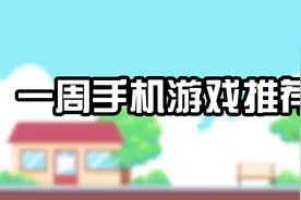 本周IOS苹果手机游戏推荐！好玩免费杀时间！视频封面