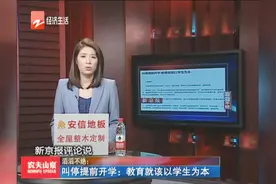 叫停提前开学——教育就该以学生为本视频封面