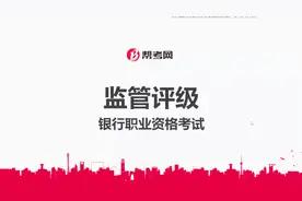 银行职业资格考试|监管评级的类型和各个类型的特点视频封面