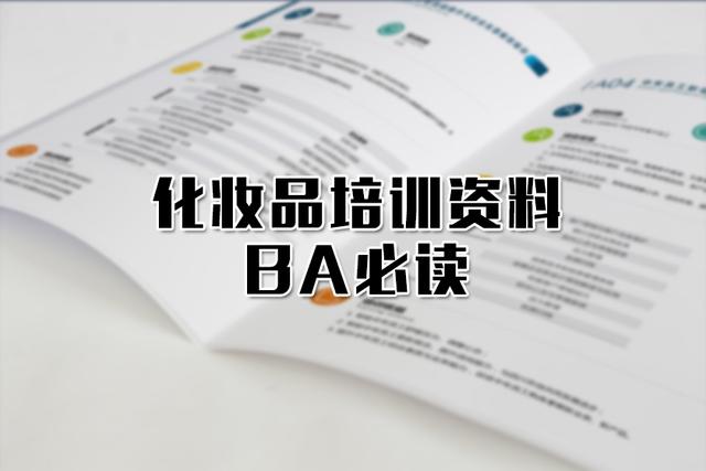 鍖栧鍝佸煿璁祫鏂?BA蹇呰