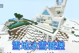 我的世界制作冰雪城堡 雪地城堡建筑