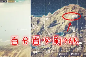 刺激战场橙子：据说废墟山顶必刷98K？去过之后瞬间爱上这地方！