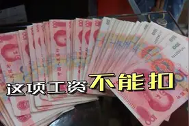 你知道吗？！你的这项工资不能被随意扣除