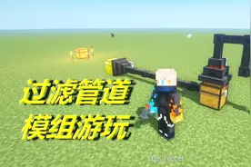 火焰解说 我的世界 3755 过滤管道模组游玩