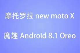 摩托罗拉 new moto x 刷入魔趣MK81.0 Oreo的使用体验视频封面
