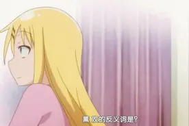 攻的反义词是什么，答：守，我错了，忘记刚刚的事吧