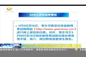 2018上半年自学考试3月3日至12日网上报名视频封面