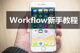 iPhone手机神器，Workflow新手教程视频封面