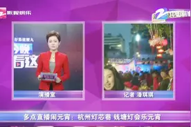 多点直播闹元宵：杭州灯芯巷，钱塘灯会乐元宵视频封面