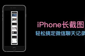 iPhone长截图，轻松搞定微信聊天记录视频封面