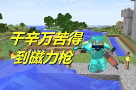 火焰解说 我的世界 3763 千辛万苦得到磁力枪