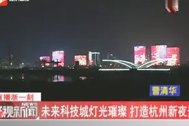 未来科技城灯光璀璨，打造杭州新夜景视频封面