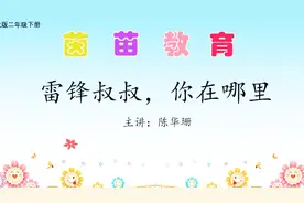 新版人教版二年级下册语文《雷锋叔叔，你在哪里》视频封面