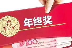 2018劳动法：企业必须发年终奖吗？能扣发或延期、分期发放吗？视频封面