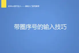 带圈序号的输入技巧