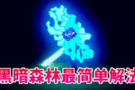 塞尔达传说旷野之息【黑暗森林】最简单解法