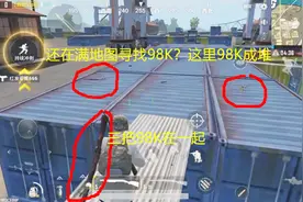 刺激战场这个地方必刷98K，不是机场，就看你有没有能力走出来