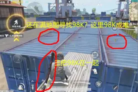 刺激战场这个地方必刷98K，不是机场，就看你有没有能力走出来